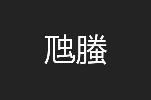 虺螣