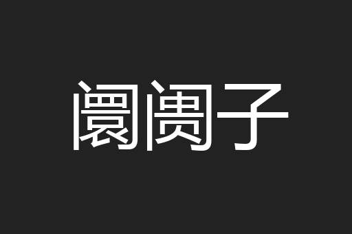 阛阓子