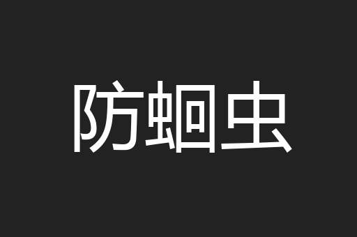 防蛔虫
