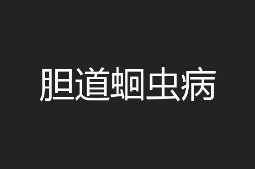 胆道蛔虫病