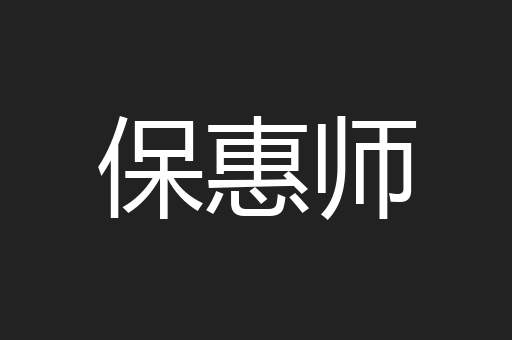 保惠师