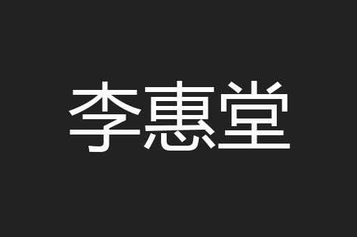 李惠堂