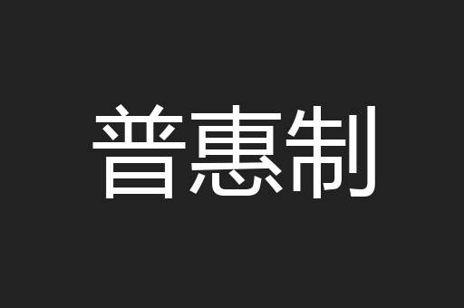 普惠制