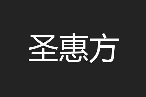 圣惠方