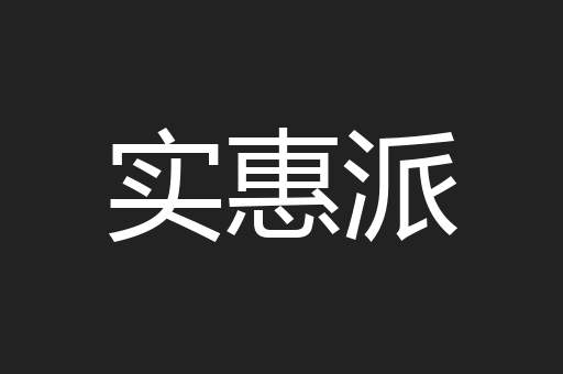 实惠派