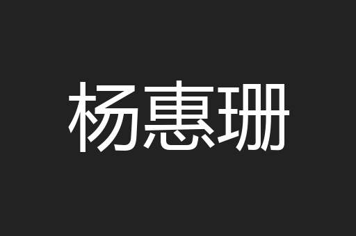 杨惠珊