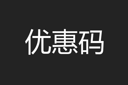 优惠码