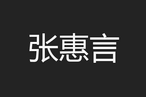 张惠言