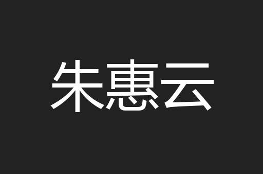 朱惠云