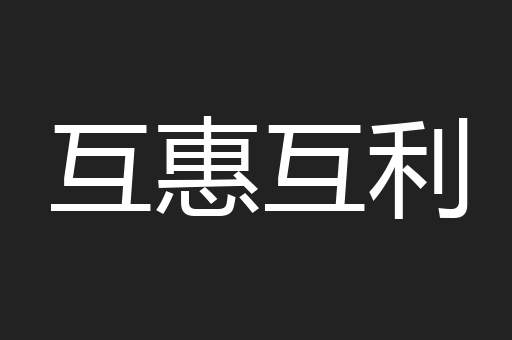 互惠互利