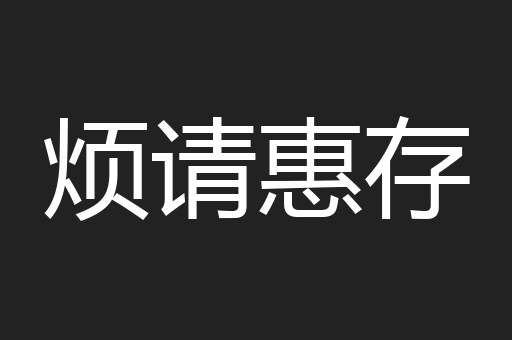 烦请惠存
