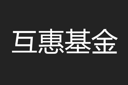 互惠基金