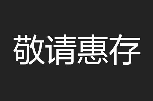 敬请惠存