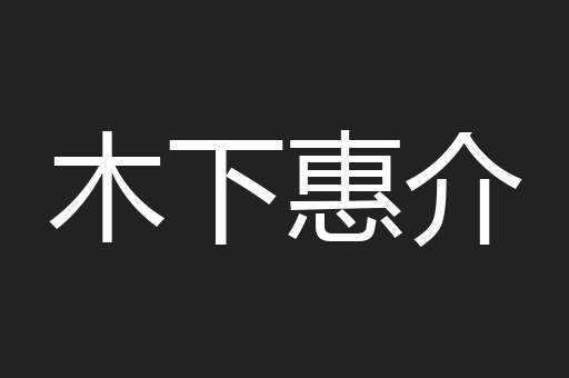 木下惠介