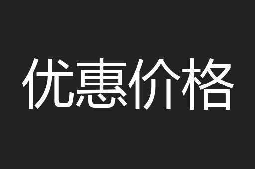 优惠价格