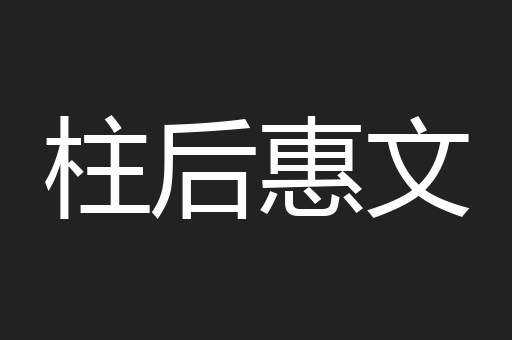 柱后惠文