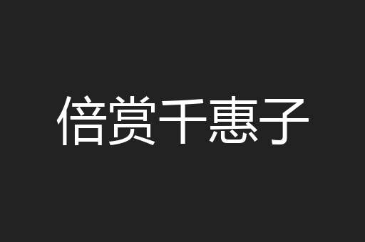 倍赏千惠子