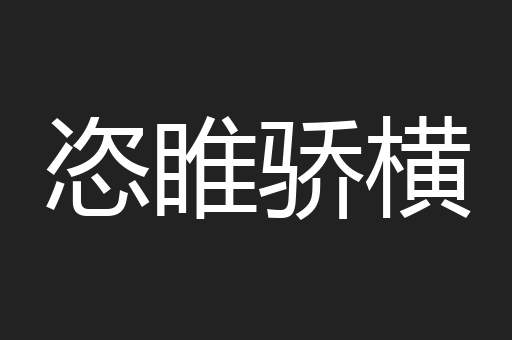 恣睢骄横