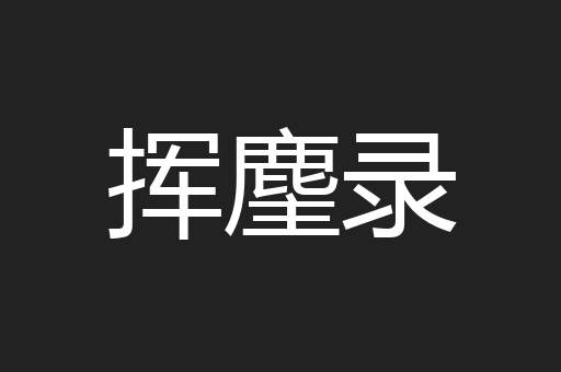 挥麈录