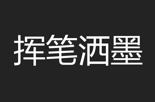 挥笔洒墨
