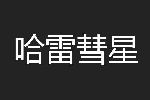 哈雷彗星