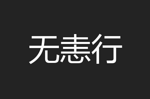 无恚行
