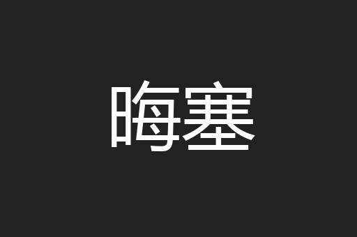 晦塞