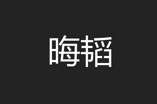 晦韬