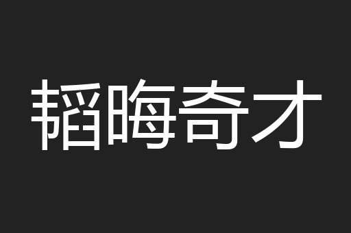 韬晦奇才