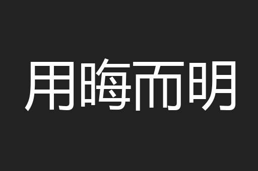 用晦而明