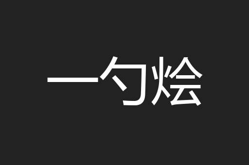 一勺烩