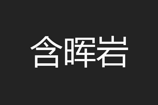 含晖岩
