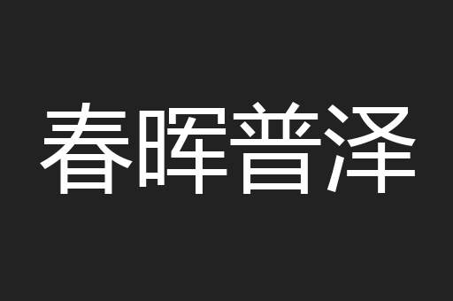 春晖普泽