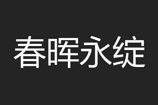 春晖永绽