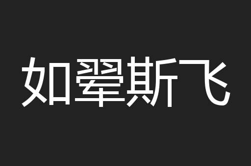 如翚斯飞