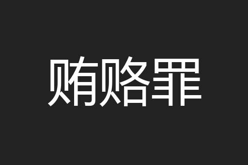 贿赂罪