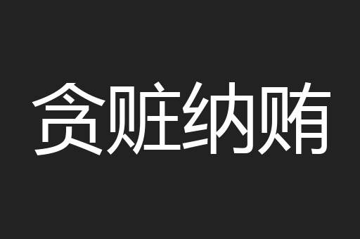 贪赃纳贿