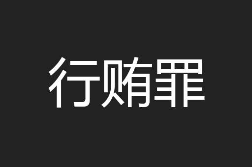 行贿罪