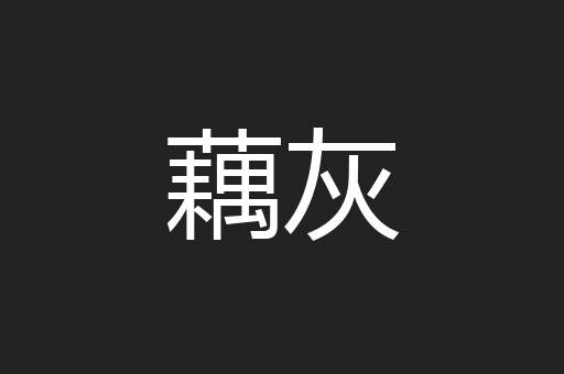 藕灰