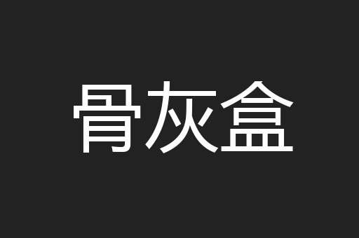 骨灰盒