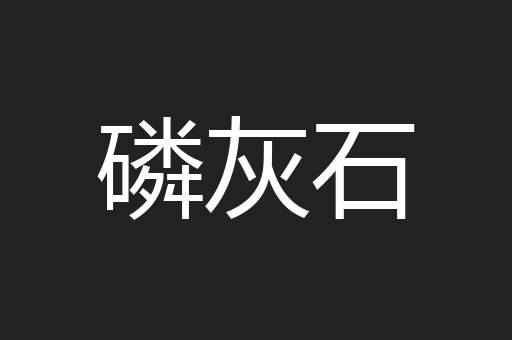 磷灰石