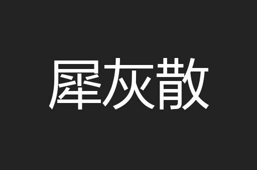 犀灰散