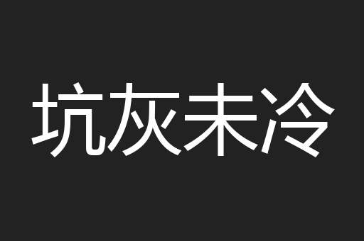 坑灰未冷