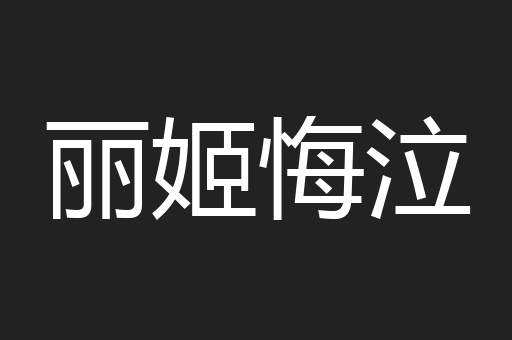 丽姬悔泣