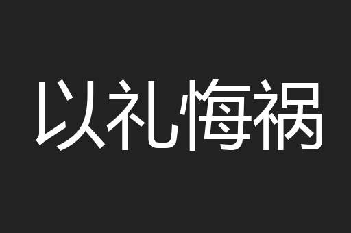 以礼悔祸
