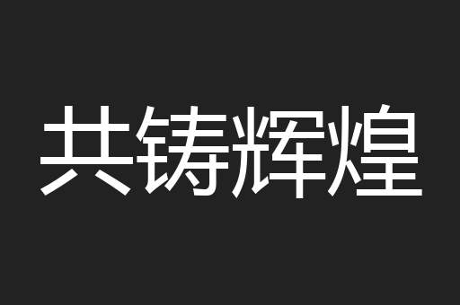 共铸辉煌