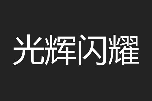 光辉闪耀