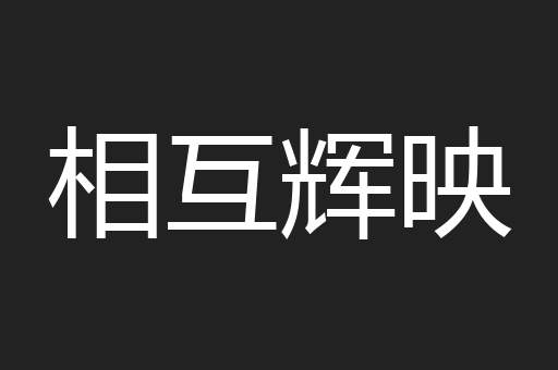 相互辉映