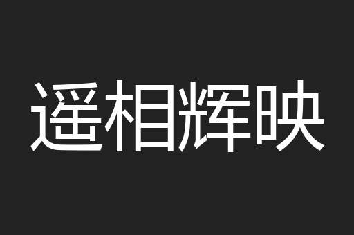 遥相辉映