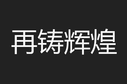 再铸辉煌